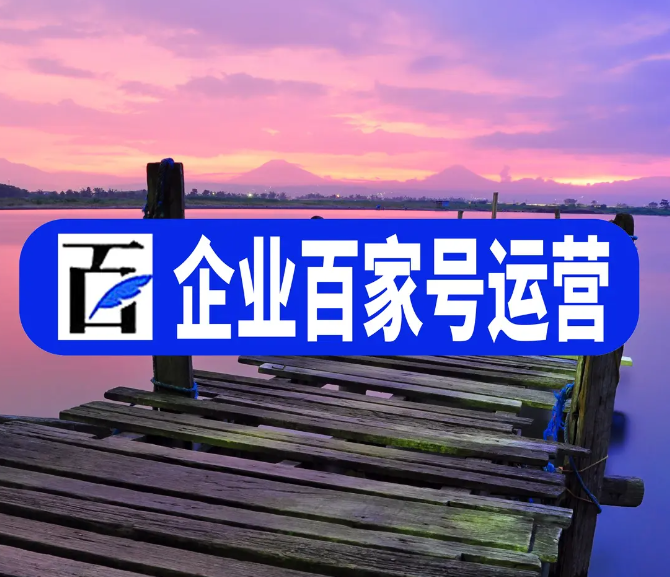 如何運營好自己的百家號呢?