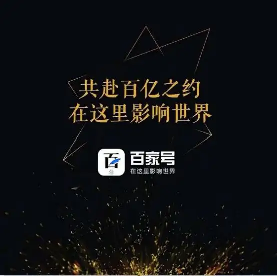 百度百家號的優缺點介紹