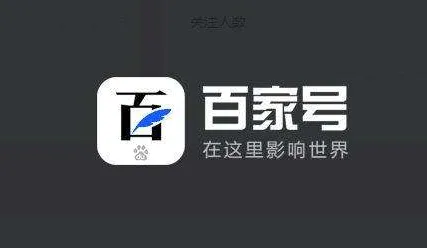 百度百家號三大能力 助力企業直播營銷訴求達成