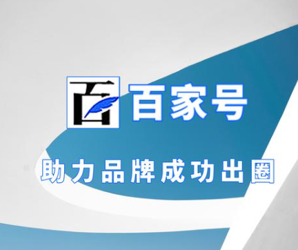 百家號百度的生態流量優勢和多模塊化的營銷工具