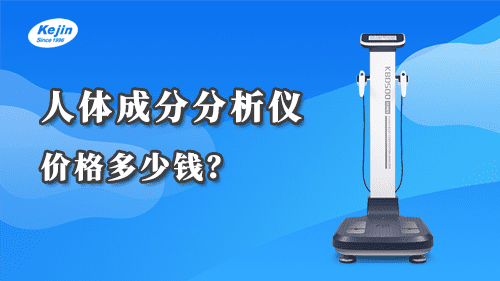 人體成分分析儀價格多少錢？