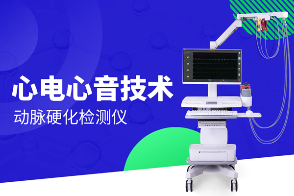 動(dòng)脈硬化檢測儀