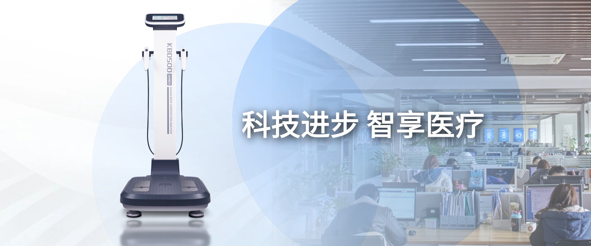 南京科進(jìn)實(shí)業(yè)辦公環(huán)境 — 人體成分分析儀廠家