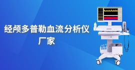 經(jīng)顱多普勒血流分析儀廠家