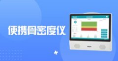 便攜式骨密度儀