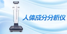 科進(jìn)人體成分分析儀 KBD500系列