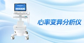 心率變異分析儀 | KHD6000系列HRV檢測(cè)設(shè)備