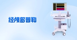 經(jīng)顱多普勒血流分析儀價格