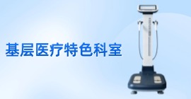 基層醫(yī)療衛(wèi)生機(jī)構(gòu)的特色科室