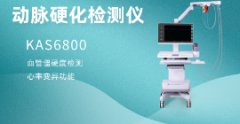 科進(jìn)品牌動(dòng)脈硬化檢測儀