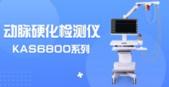 動(dòng)脈硬化檢測儀KAS6800價(jià)格多少