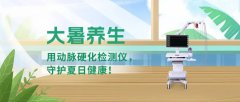 大暑養(yǎng)生：用動(dòng)脈硬化檢測(cè)儀，守護(hù)夏日健康！