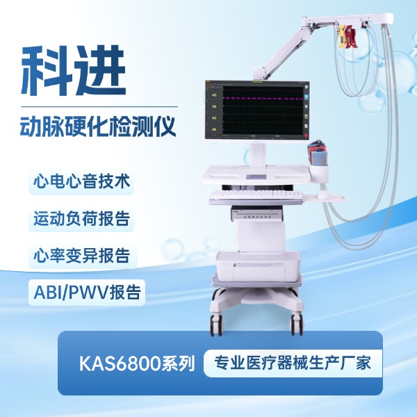 科進(jìn)動(dòng)脈硬化檢測儀KAS6800系列