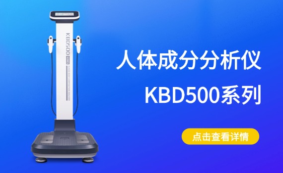KBD500人體成分分析儀產(chǎn)品實物圖