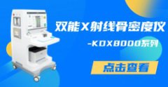KDX8000雙能X射線骨密度檢測(cè)儀